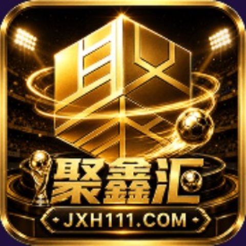 聚鑫汇